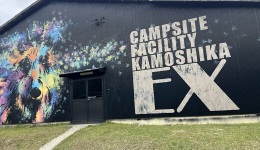 【犬3匹と行ってみた】カモシカEXキャンプ場｜GWでも快適？リアルな感想